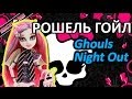 Обзор куклы Монстер Хай Рошель Гойл (MonsterHigh Rochelle Goly),серия ...