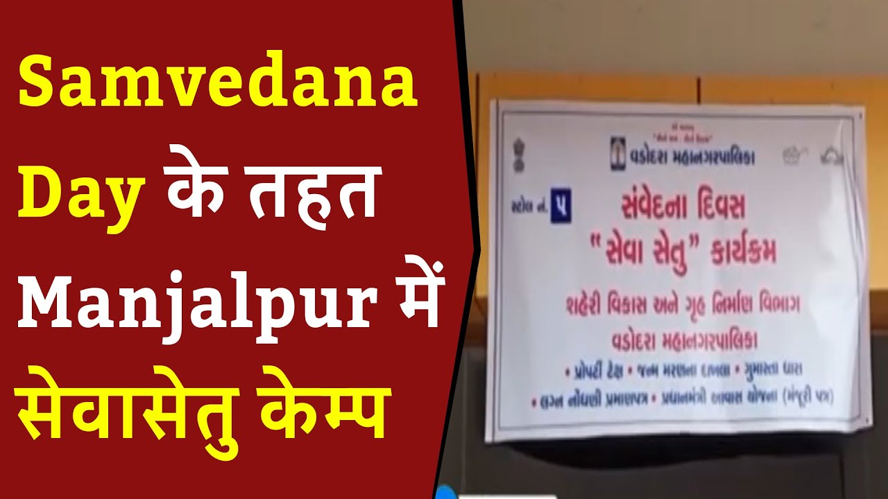 Vadodara News: BJP की और से Samvedana Day के तहत Manjalpur में सेवासेतु केम्प आयोजित किया गया