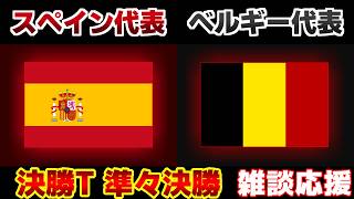 【Ｗ杯準々決勝】スペイン代表vsベルギー代表｜W杯/ワールドカップ/サッカー日本代表