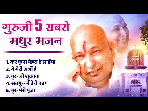 गुरु जी के 5 सबसे प्यारे भजन Nonstop Guruji Songs - Guruji Bhajan - Top 5 Guruji Bhajan #gurujisongs