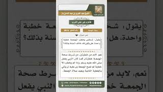 صورة 6816 -  حكم الاكتفاء بخطبة واحدة في الجمعة  - نور على الدرب