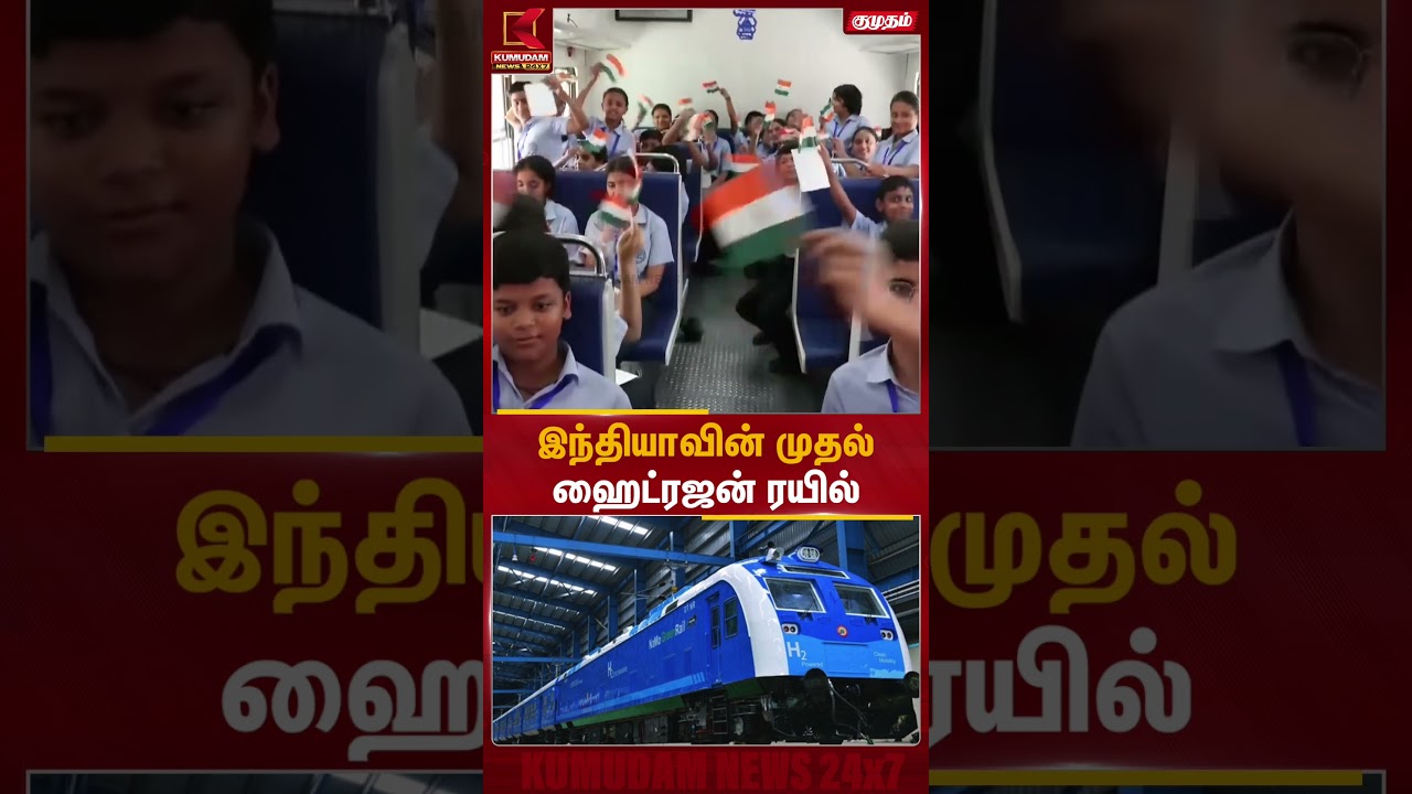 இந்தியாவின் முதல் ஹைட்ரஜன் ரயில் | First Hydrogen Train | PM Modi | Indian Railways | Kumudam News