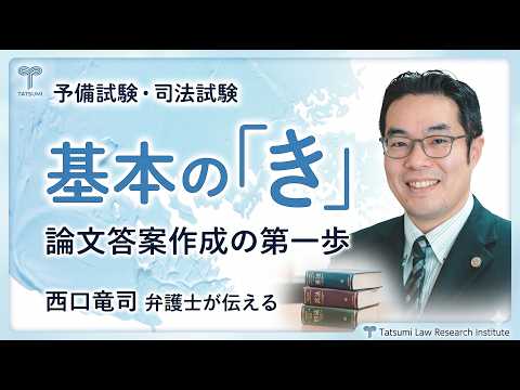 【辰巳・西口竜司講師】書籍紹介・基本の「き」