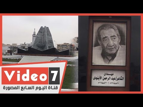 شاهد ..افتتاح ميدان عبد الرحمن الأبنودى بالاسماعيلية بعد أعمال التطوير
