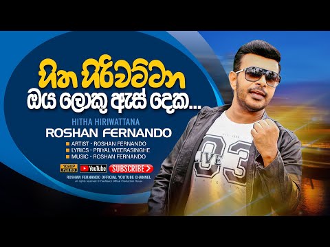 හිත හිරි වට්ටන ඔය ලොකු ඇස් දෙක | Hitha Hiri Wattana Oya Loku Es Deka | Roshan Fernando