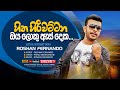 හිත හිරි වට්ටන ඔය ලොකු ඇස් දෙක Hitha Hiri Wattana Oy