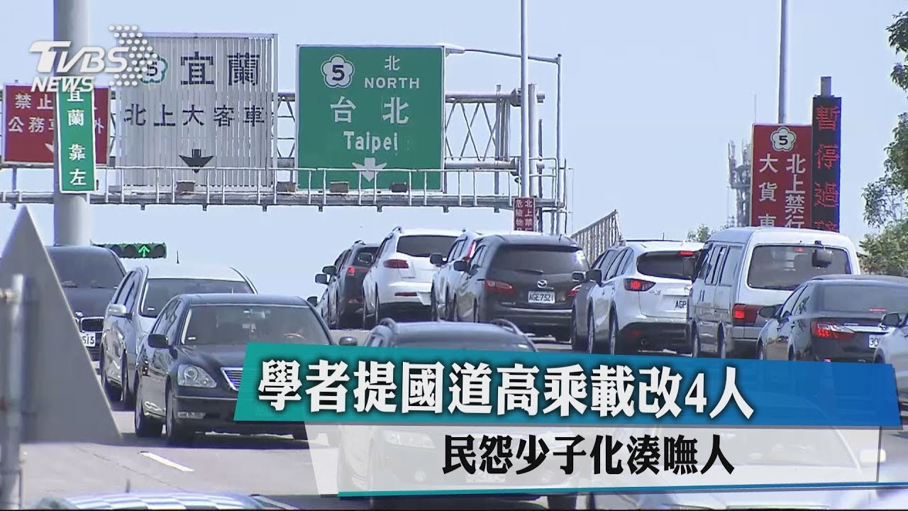 學者提國道高乘載改4人 民怨少子化湊嘸人