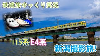 【鉄道旅ゆっくり実況】第17回 青春18きっぷ 115系とE4系の新潟撮影旅!