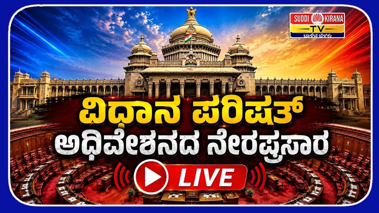 LIVE: Karnataka Legislative Council Day 6 | ವಿಧಾನ ಪರಿಷತ್ ಅಧಿವೇಶನದ ನೇರಪ್ರಸಾರ 2026