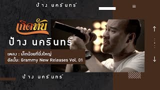 เล็กน้อยที่ยิ่งใหญ่ – ป้าง นครินทร์