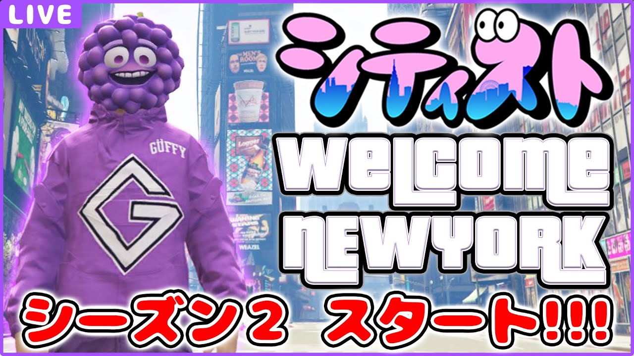 【GTA5】シティスト！ギャング会議！　#シティストシーズン2 #グラセフ #ストリーマーグラセフ