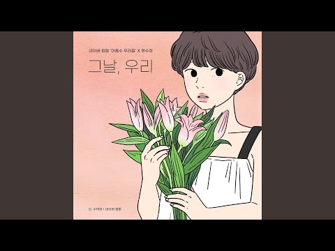 Video thumbnail for 그날, 우리 (The day, you left)