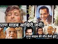 Pran Sahab Akhari journey | Pran Sahab Ki Maut Se Judi Dard Bhari Dastan