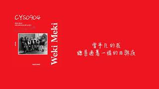 [中字]Weki Meki-Color Me