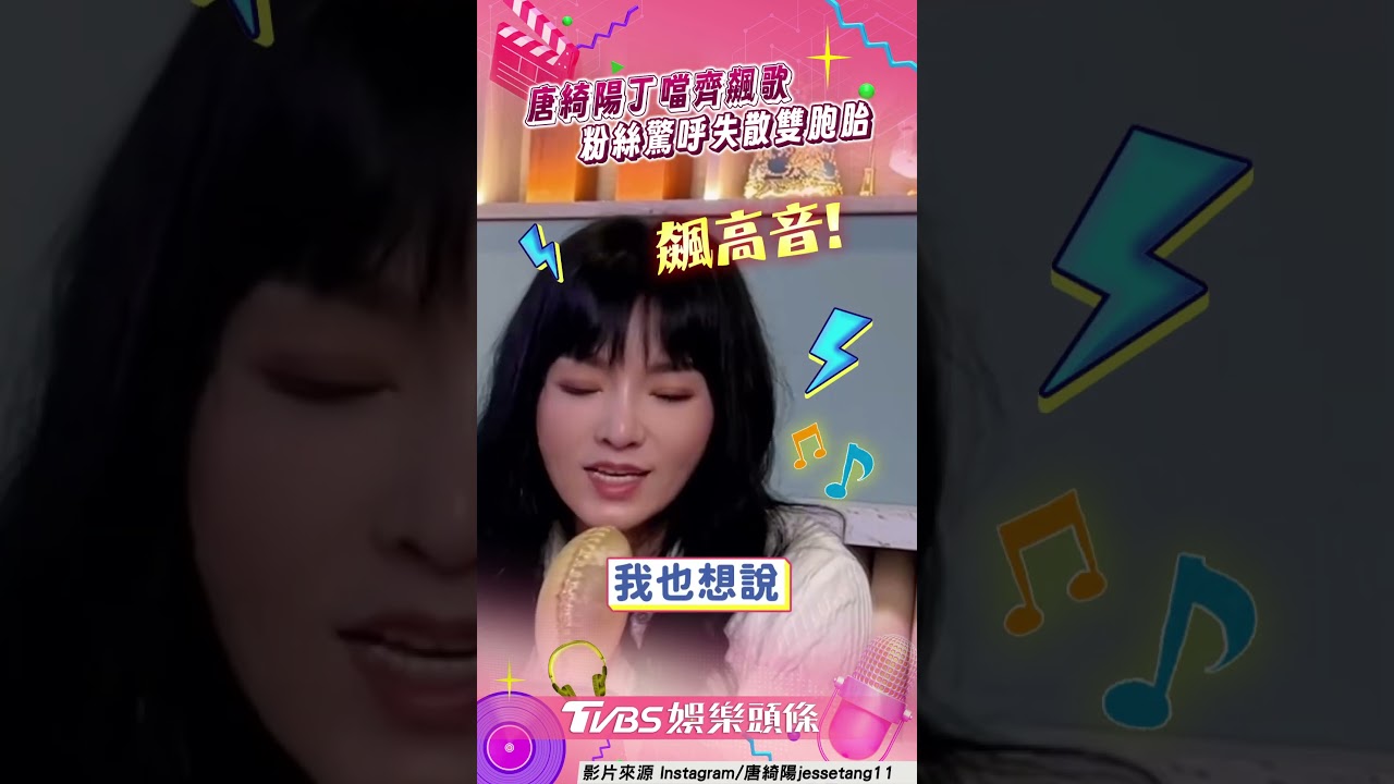 影音/唐綺陽撞臉丁噹齊飆歌! 粉絲驚呼「失散雙胞胎」嗨翻