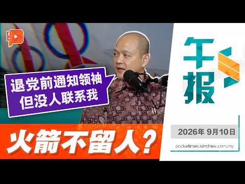 【百格午报】预测希盟惨败成导火线？王建民揭为何退出行动党 | 10.9.2026