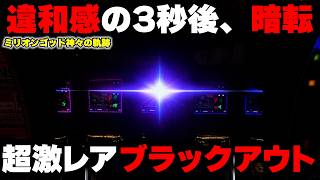 【Lミリオンゴッド】えっ！？違和感演出からのGOD揃い！フリーズ発生で万枚達成した！？【神々の軌跡】【パチンカス養分ユウきのガチ実践#473 】