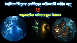 আশিক জ্বিনের রুগীদর শক্তিশালী শরীর বন্ধ এবং মহব্বতের পাওয়ারফুল আমল / আল্লাহু_শাফি_জিন_যাদু_রুক‌ইয়া