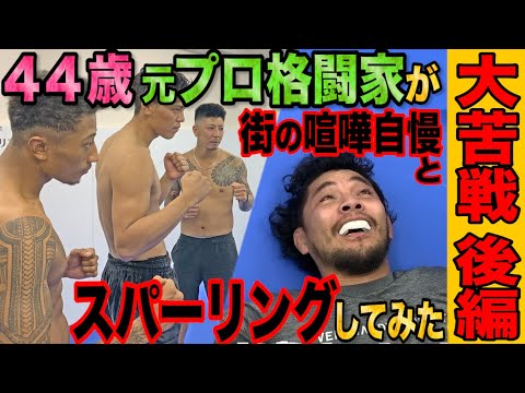 街の喧嘩自慢に44歳の元プロ格闘家がスパーリングを申し込んだらやるのかやらないのか？【修羅の街～八王子編～ 後編】２３歳の喧嘩自慢VS４４歳の元プロ格闘家