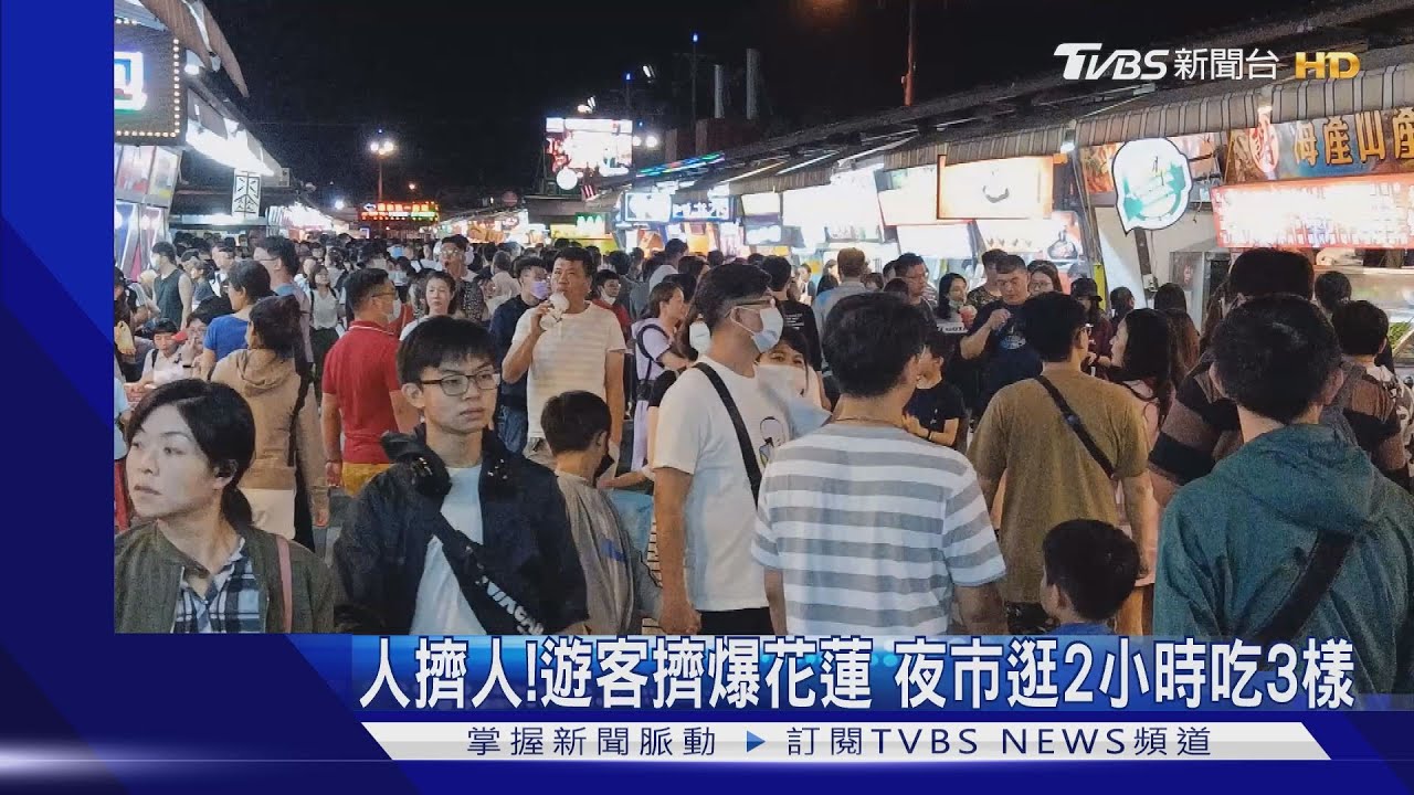 人擠人!遊客擠爆花蓮 夜市逛2小時吃3樣