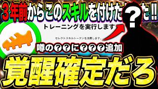 悲願の●●へのセレクトスキル追加で覚醒待ったなし【eFootball2027】