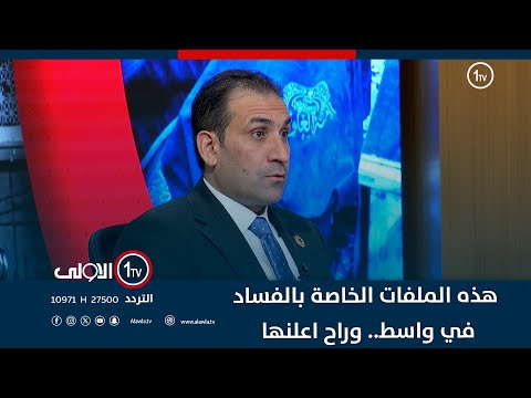 فيديو | النائب حسين مردان: هذه الملفات الخاصة بالفساد في واسط.. وراح اعلنها