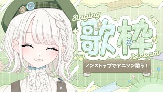 【 #歌枠】ノンストップアニソン歌枠！！！MCなしでたくさん歌います✨【 #しのの仕立て屋 / #vsinger 】