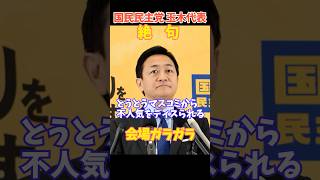 【絶句】国民民主党 玉木代表「不人気」をマスコミからディスられる瞬間！まさかの会場〇〇..   #国民民主党 #玉木雄一郎 #政治 #Shorts #ニュース