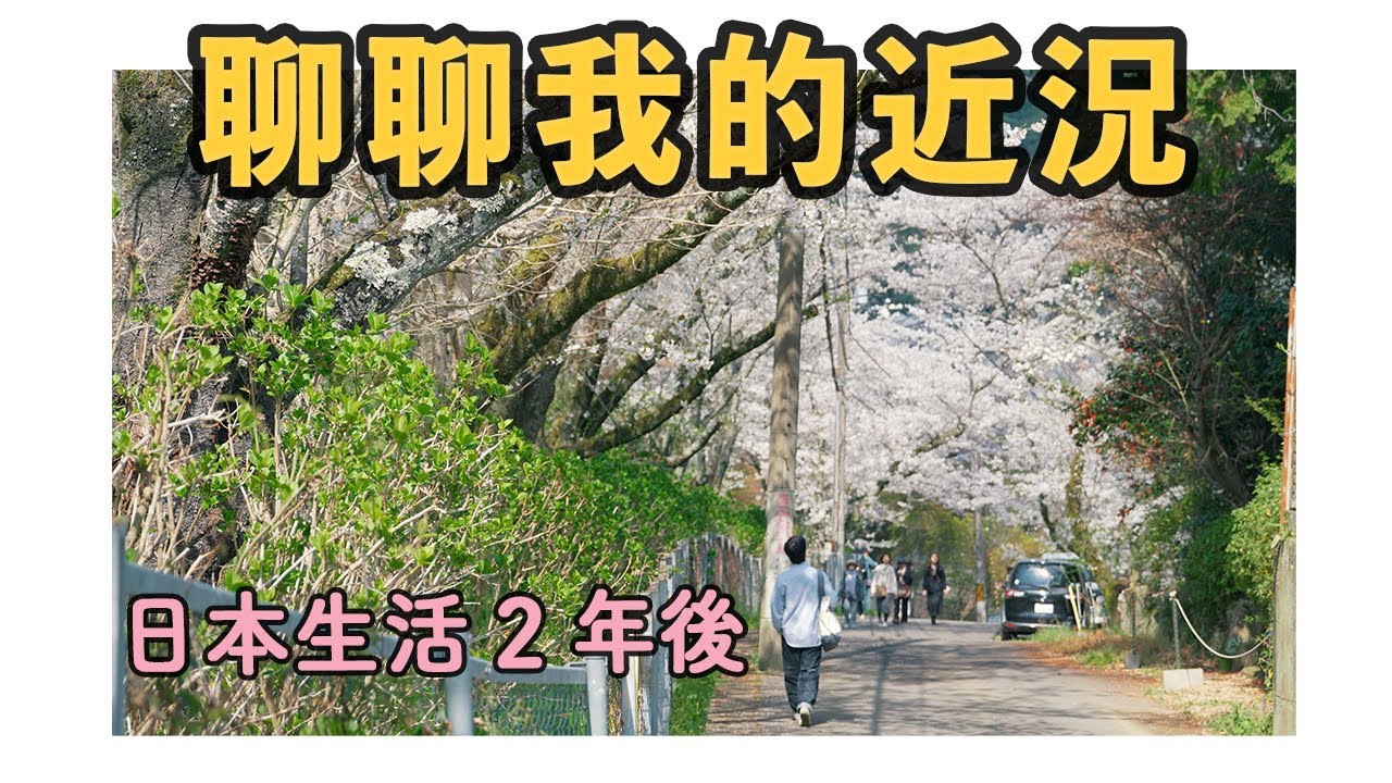 日本生活2年後，想和你聊聊我的近況｜也很抱歉很久沒有更新了｜日本旅居｜日本旅遊｜大阪旅居｜4K｜2025