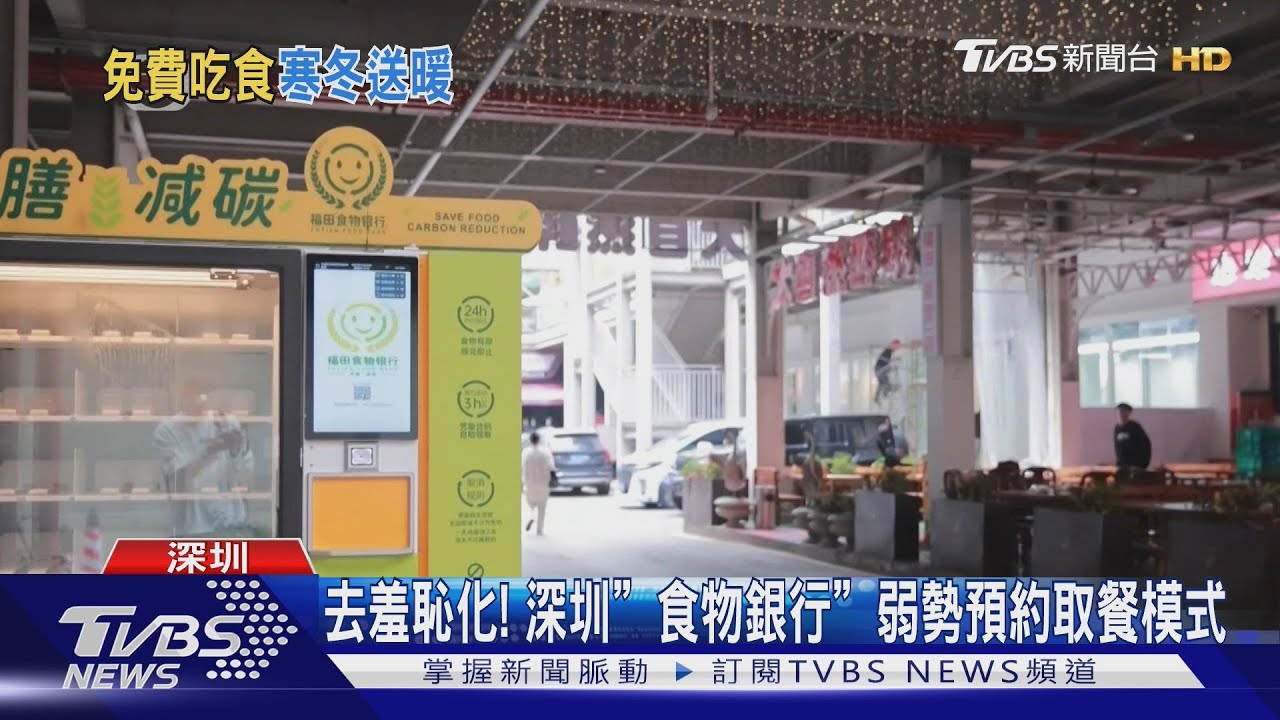 深圳街頭設「食物銀行」助弱勢 線上預約免接觸 去羞恥化