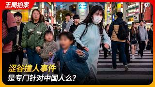 涩谷撞人事件，是专门针对中国人么？｜撞人族｜台湾｜原田将大｜经营管理｜王局拍案 20260303