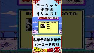 【データック検証】駄菓子＆輸入菓子 強いのはどっちだ！ 検証 #データック #レトロゲーム #ドラゴンボールz #shorts