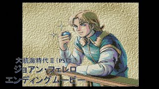 【PS版】大航海時代Ⅱ ジョアン・フェレロ エンディングムービー