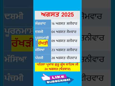 August 2025 | Masya August 2025 | Masya Kab Hai | #gk #calendar #currentaffairs