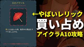 【スレスパ2】商品をすべて召し上げる。『王のパラソル』とかいう激ヤバレリックで爆買いアイアンクラッドA10攻略【Slay the Spire 2】