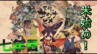 耕し者の「天穂のサクナヒメ」#７