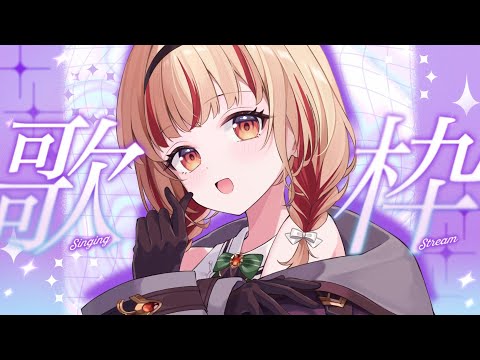 【#歌枠 】初見さん歓迎中！1曲いかがですか～？ #shorts  #vtuber  #vsinger