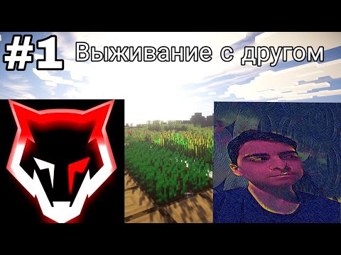 САМОЕ РЕАЛИСТИЧНОЕ ВЫЖИВАНИЕ В МАЙНКРАФТ С ДРУГОМ И ШЕЙДАРАМИ - ХАРДКОР #1 НАЧАЛО КОНЦА