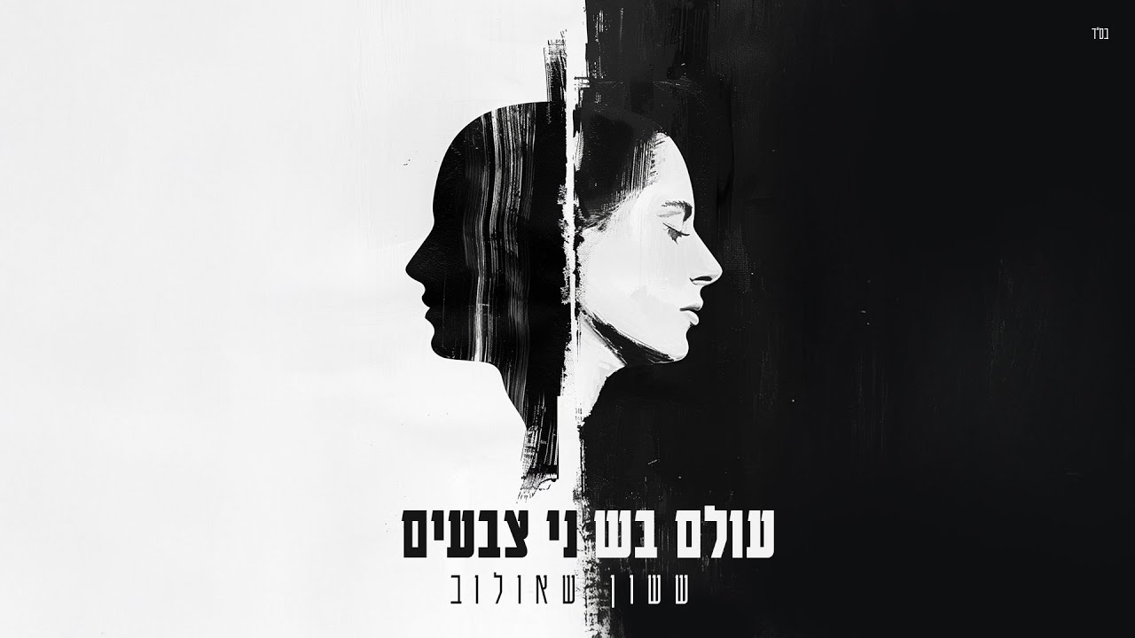 ששון איפרם שאולוב - עולם בשני צבעים (Prod. By Matan Dror) thumbnail