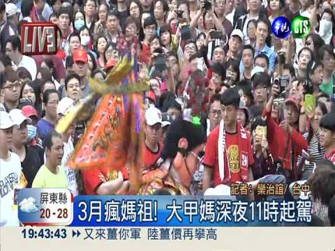3月瘋媽祖! 大甲媽深夜11時起駕
