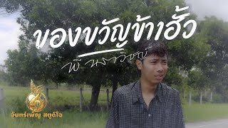 ของขวัญข้างฮั้ว – พี นราวิชญ์