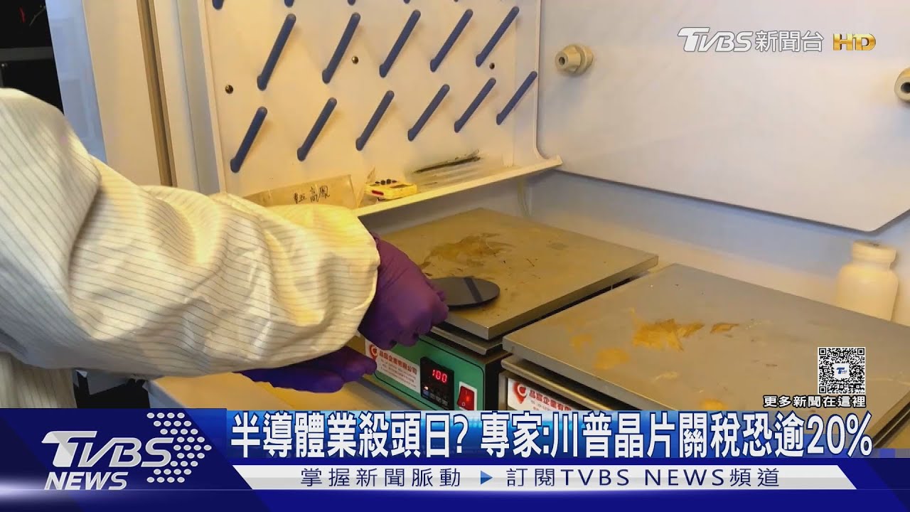 半導體業殺頭日? 專家:川普晶片關稅恐逾20%
