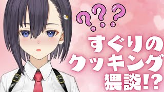 【実写ワイプ／企画雑談】すぐりの花嫁修業!?手料理と猥談で男性の心をナイスキャッチせよ【楠木すぐり】#vtuber #低音女子 #くすぐり