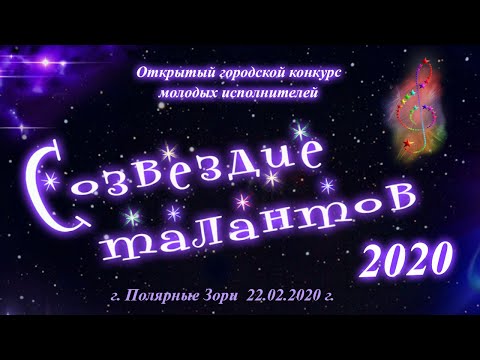 СОЗВЕЗДИЕ ТАЛАНТОВ - 2020
