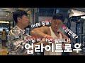 헬린이를 위한 업라이트 로우(어깨운동)ㅡ김명섭관장이 알려주는 어깨통증없는 업라이트 로우!!