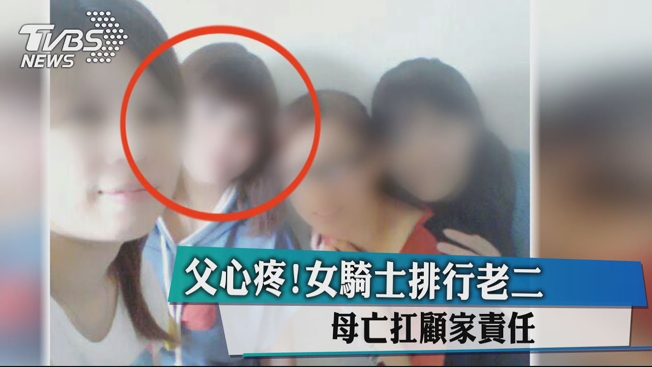 父心疼!女騎士排行老二 母亡扛顧家責任