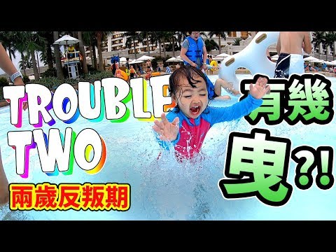 玩到痴線💥Trouble Two 兩歲反叛期😈有幾曳？！ 澳門銀河 天浪淘園 水上樂園 JW Marriott Galaxy Macau waterpark & indoor playground
