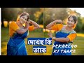 Dekhecho Ki Taake I Choreography | Subhomita | Priyanka Roy Chowdhury | Dance Cover | দেখেছ কি তাক