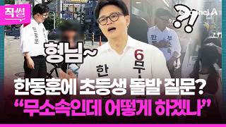 한동훈에 초등생이 돌발 질문을?????????…이 와중에 ‘부산 북갑’???? 3인 3색 쇼츠 경쟁이 시작됐다고!!! ???? [직썰]