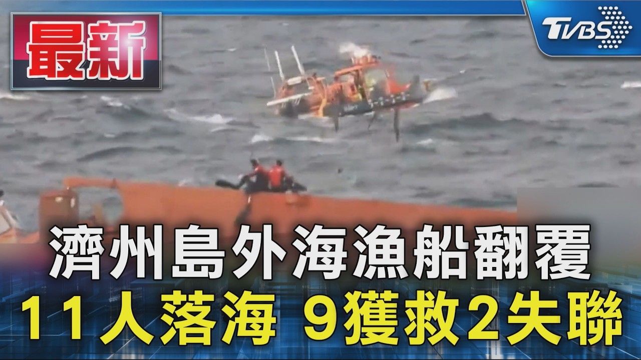 濟州島外海漁船翻覆 11人落海 9獲救2失聯